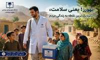 بهورز؛ یعنی سلامت، از نزدیک‌ترین نقطه به زندگی مردم